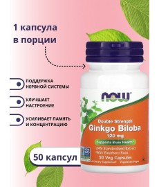 NOW Ginkgo Biloba 120 мг 50 капс