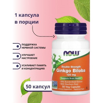 NOW Ginkgo Biloba 120 мг 50 капс-0
