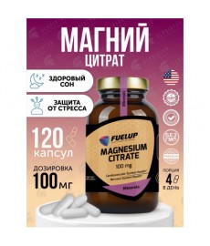 FuelUP Magnesium Citrate100 мг  120 капсул