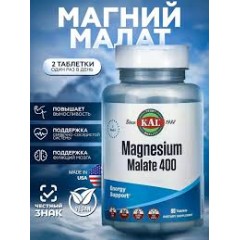 KAL MAGNESIUM MALATE 400 МГ 90 ТАБЛЕТОК (дополнительных скидок нет!!!)