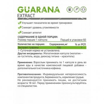 NaturalSupp Guarana 60 капс-1